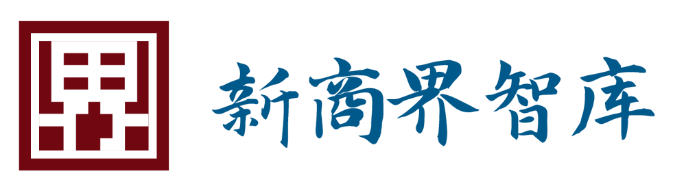 新商界智库中国著名经济学家｜中国知名经济学家｜最有名气的经济学家｜经济学家排行榜