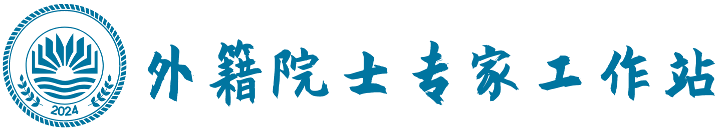 外籍院士专家工作站